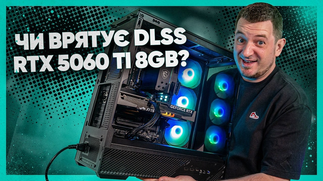 Новий DLSS рятує RTX 5060 ti 8 Gb?