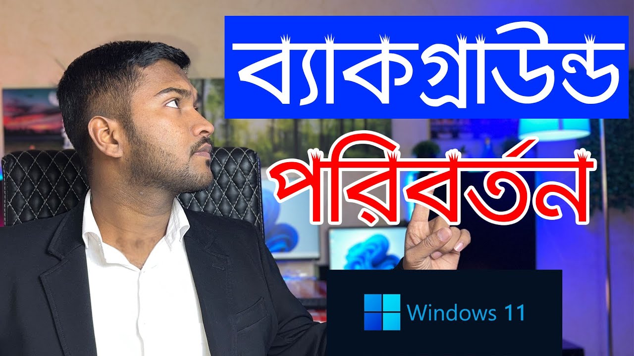 How to Change Desktop Background Windows 11 | কিভাবে উইন্ডোজ 11 ব্যাকগ্রাউন্ড পরিবর্তন করবেন