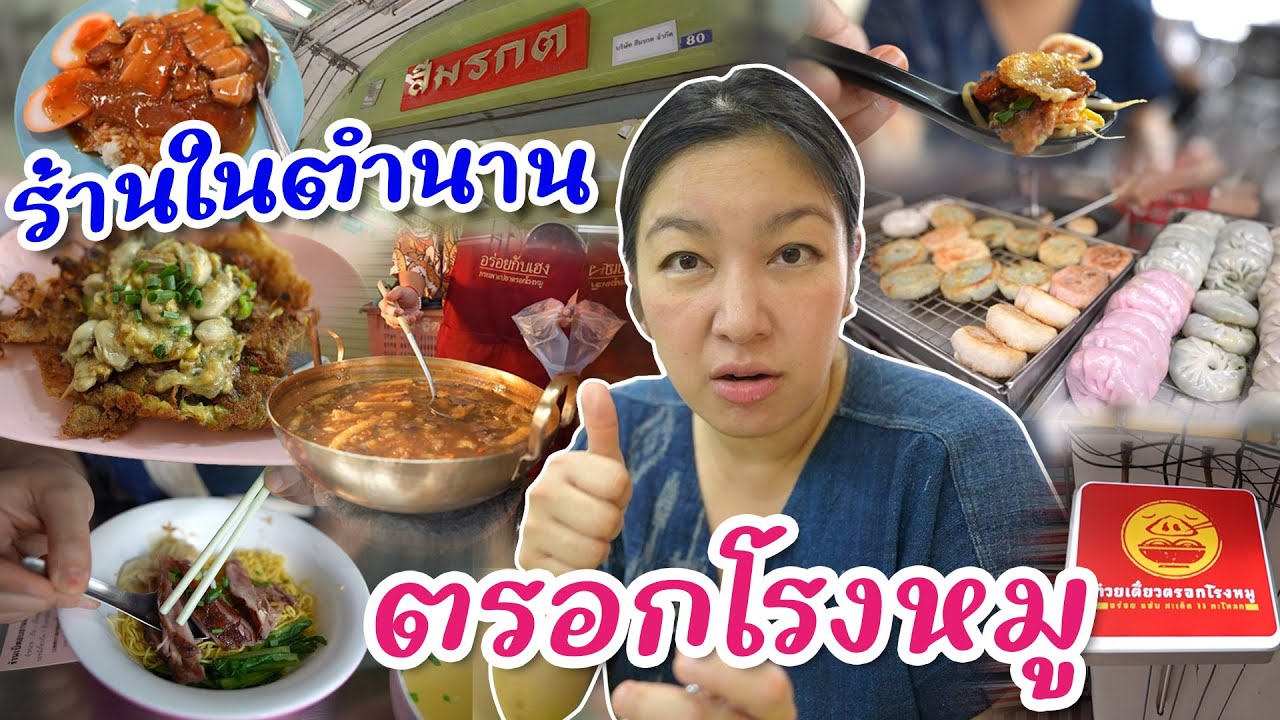 รวมร้านเด็ดตรอกโรงหมู ร้านในตำนานเปิดมาจะร้อยปี! I กู๊ดเดย์ เที่ยวกรุงเทพ