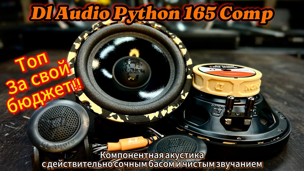 Dl Audio Python 165 Comp - Компонентка с сочным басом и чистым звучанием!