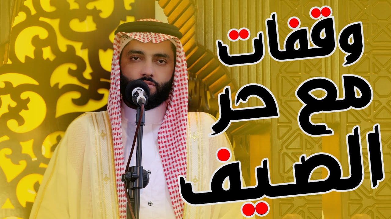 وقفات مع حر الصيف للدكتور صفاء عيادة الدليمي .