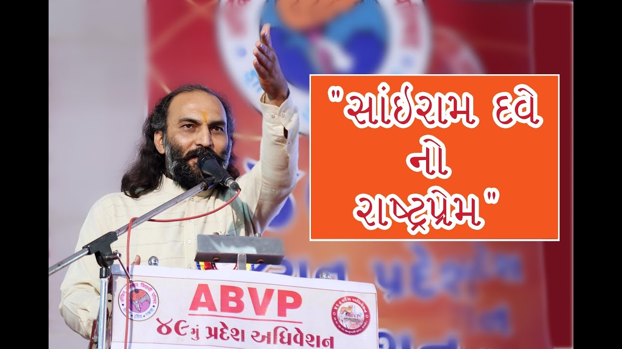 Motivational Speech By  Sairam dave  2018- @ 49th Gujarat State conference of A.B.V.P Rajkot.