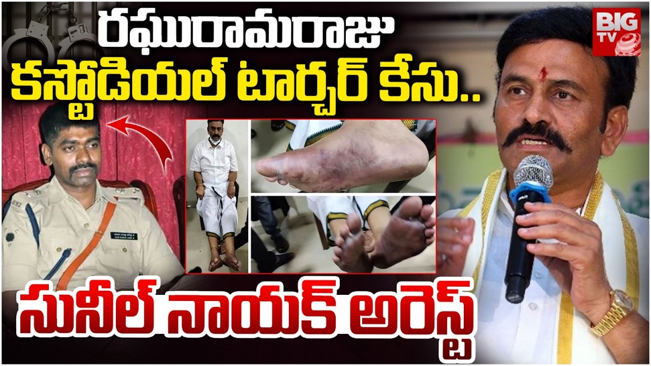సునీల్ నాయక్  అరెస్ట్ | Sunil Nayak Arrest | Raghu Rama Krishna Raju Custodial Torture case | BIG TV