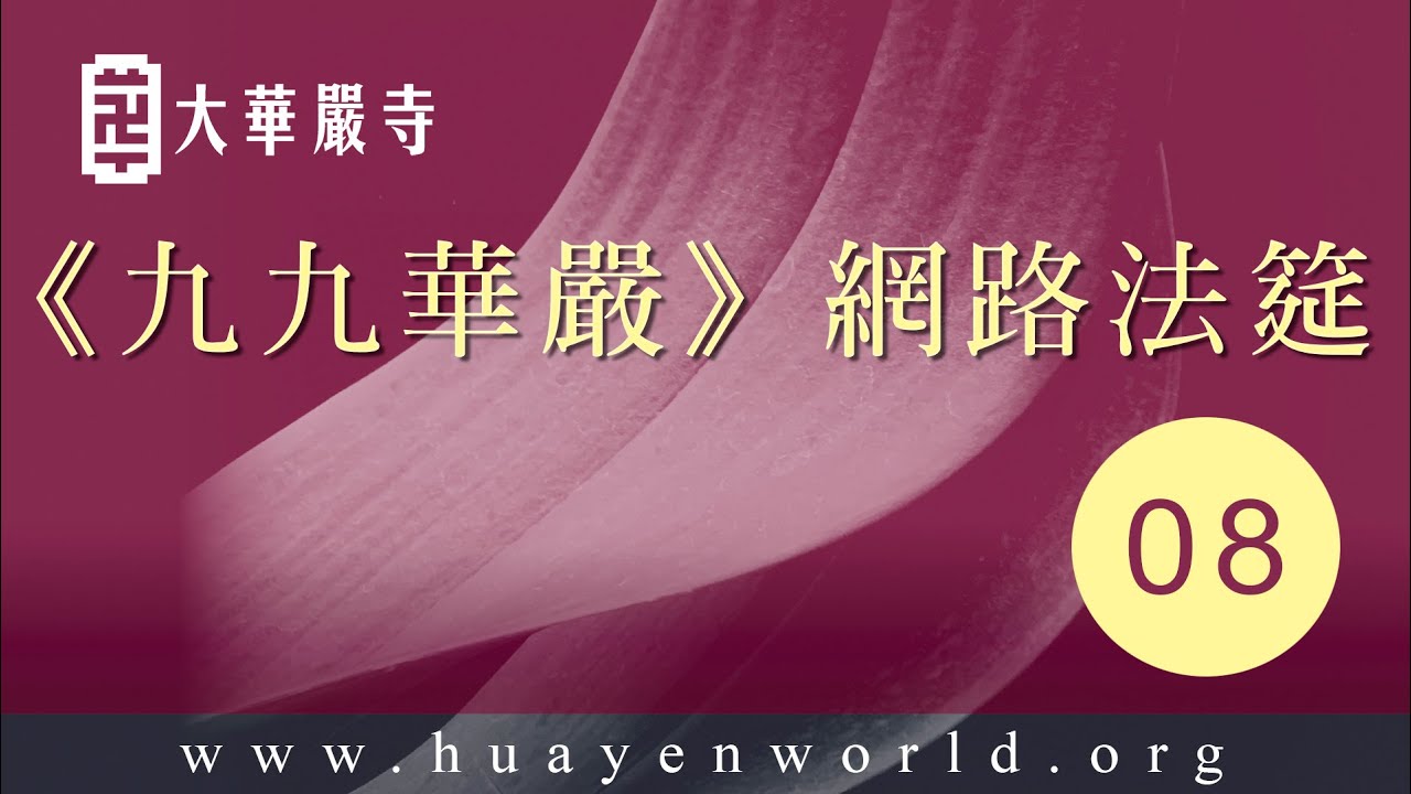 大華嚴寺 | 九九華嚴【08/108】