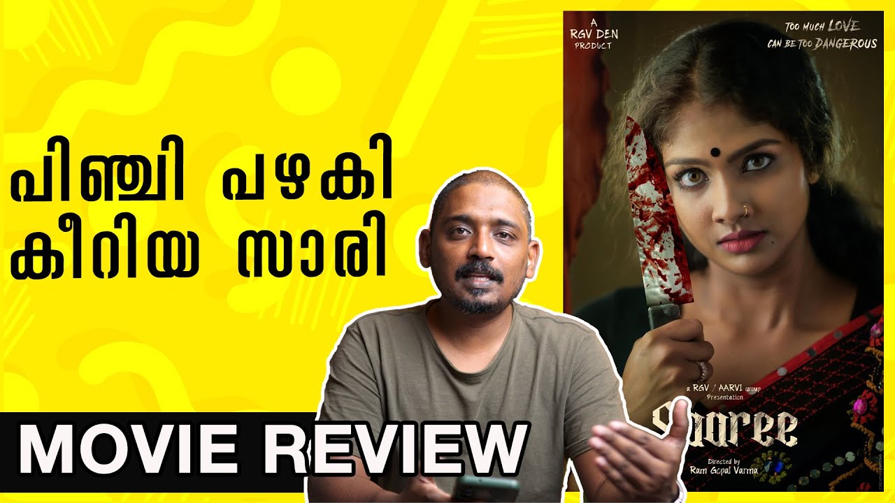 പിഞ്ചി പഴകി കീറിയ സാരി | Saree Movie Review Malayalam | Unni Vlogs Cinephile