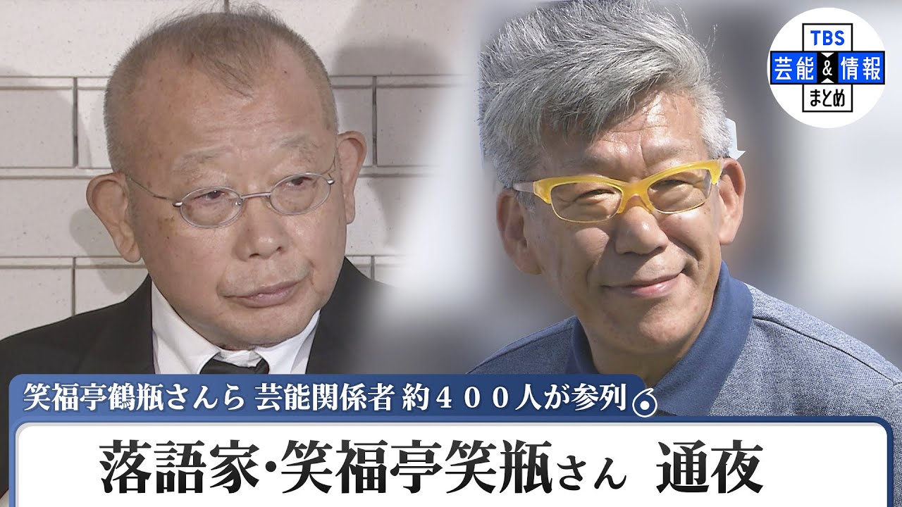 笑福亭笑瓶さん通夜しめやかに 笑福亭鶴瓶さん、爆笑問題ら400人が参列