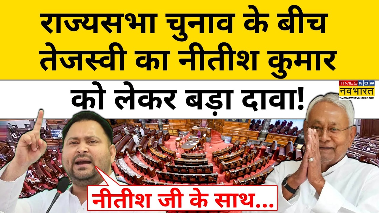 Bihar Politics News | Rajya Sabha Election के बीच Tejashwi Yadav का Nitish Kumar को लेकर बड़ा दावा!