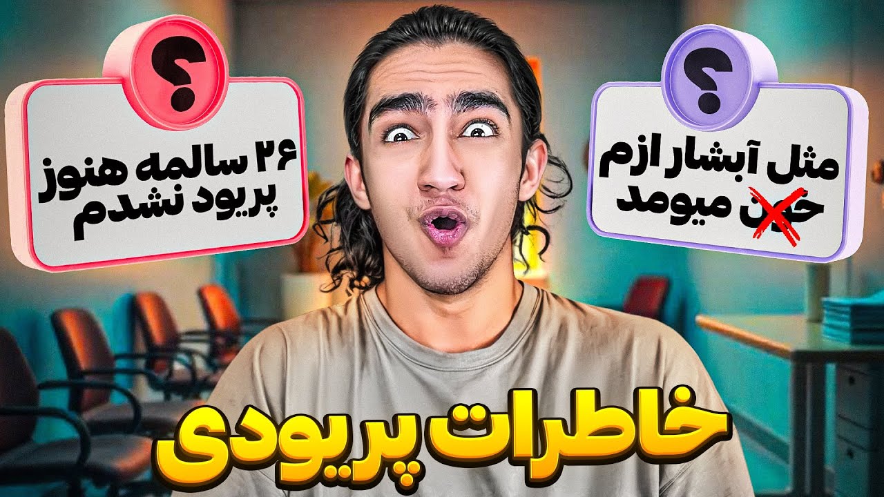 خاطرات اولین پریود شدن شما😐😂 خیلی پشم ریزونه😫