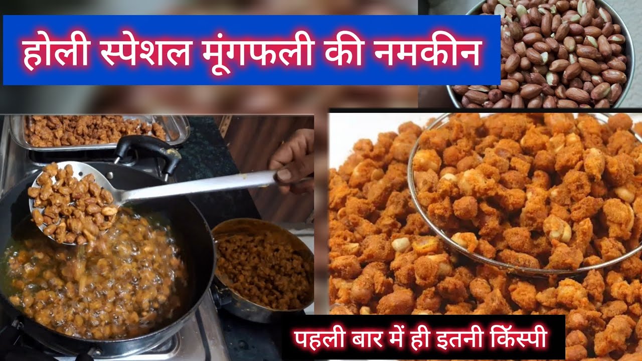होली स्पेशल मूंगफली की चटपटी,स्वादिष्ट नमकीन घर पर बनाये आसान विधि से कम सामान से ढेर सारी नमकीन 