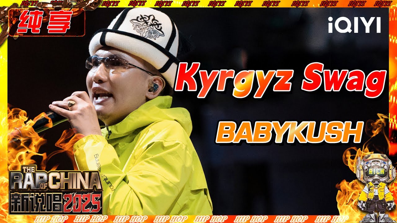 【纯享】BABYKUSH《Kyrgyz Swag》 舞台&ldquo;摇&rdquo;力十足💥 | 新说唱2025 | The Rap of China 2025 | iQIYI奇艺音悦台
