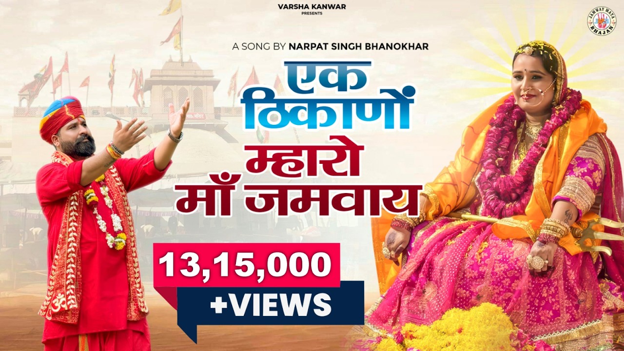 EK THIKANO MHARO MA JAMWAY || JAMWAY MATA BHAJAN || NARPAT SINGH BHANOKHAR || KUSHWANT PARIHAR