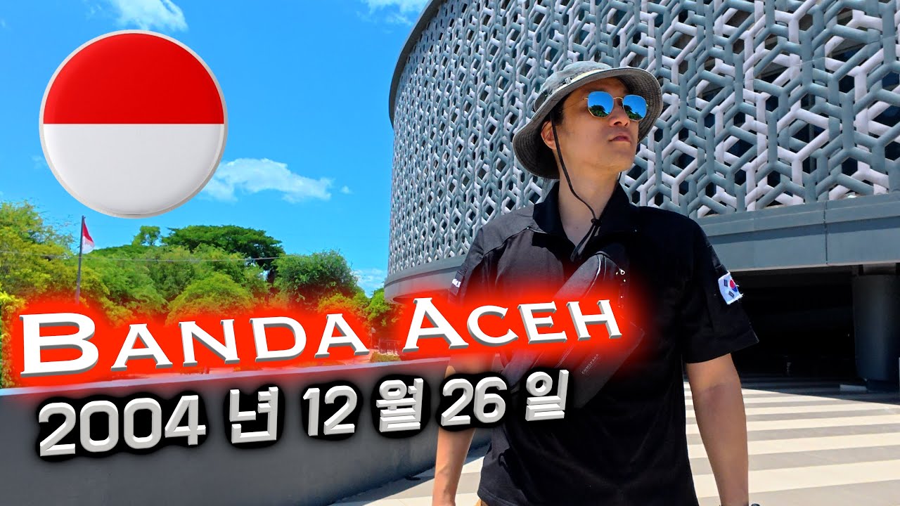 38m, 시속 800km… 대한민국 5배 면적의 섬을 36m 옮겨버린 그날 🇮🇩 반다아체 쓰나미 박물관