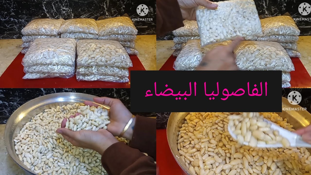طريقة تخزين الفاصوليا البيضاء🫛 من سنه للسنه 🫛من غير مايسود ولا طعمها يغير 🌶
