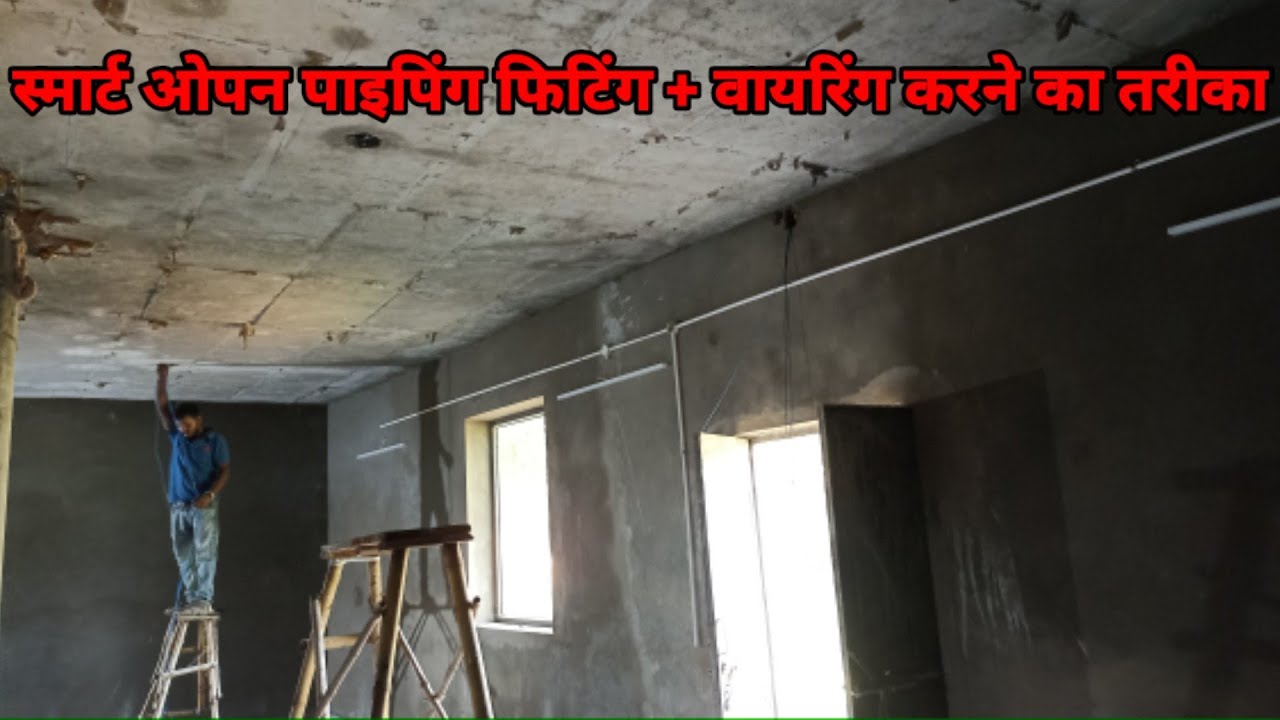 Open Pipeing Fitting house wiring | गोडाउन में ओपन पाइप  फिटिंग और वरिंग कैसे करते | Electric Wiring