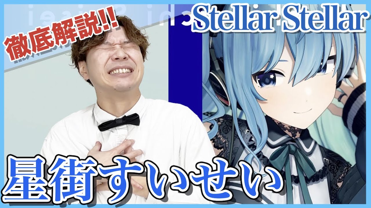 【星街すいせい-Stellar Stellar/THE FIRST TAKE】ボイストレーナーがリアクション・解説【ホロライブ】