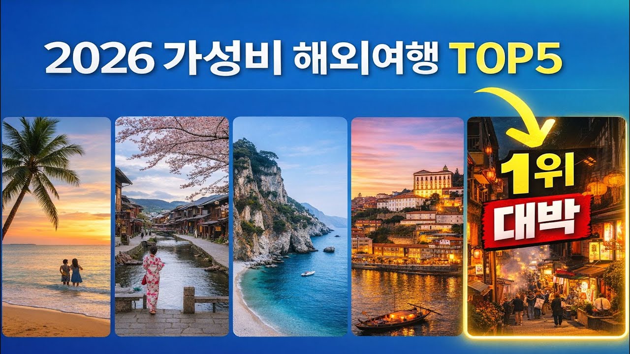 지금이 제일 싸다｜2026 가성비 해외여행 TOP5