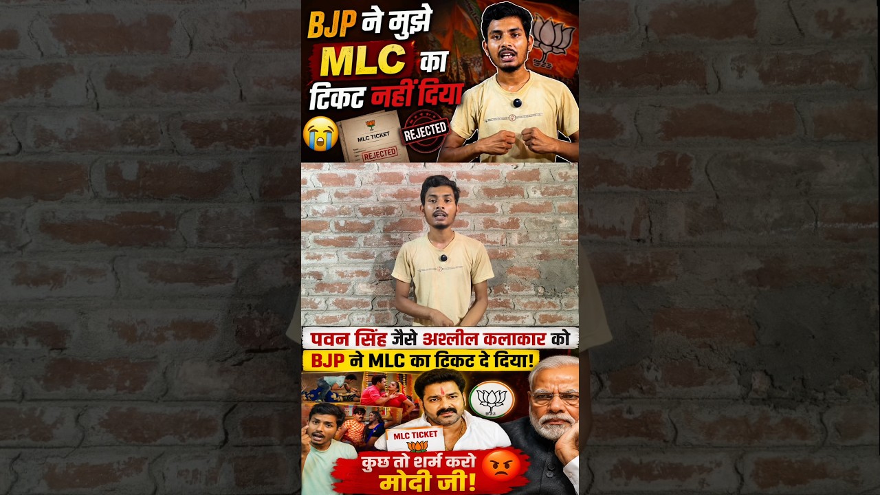 #mlc #mlc chunaw #mlc ticket #shorts #pawan singh #viral #trending #bjp #bihar