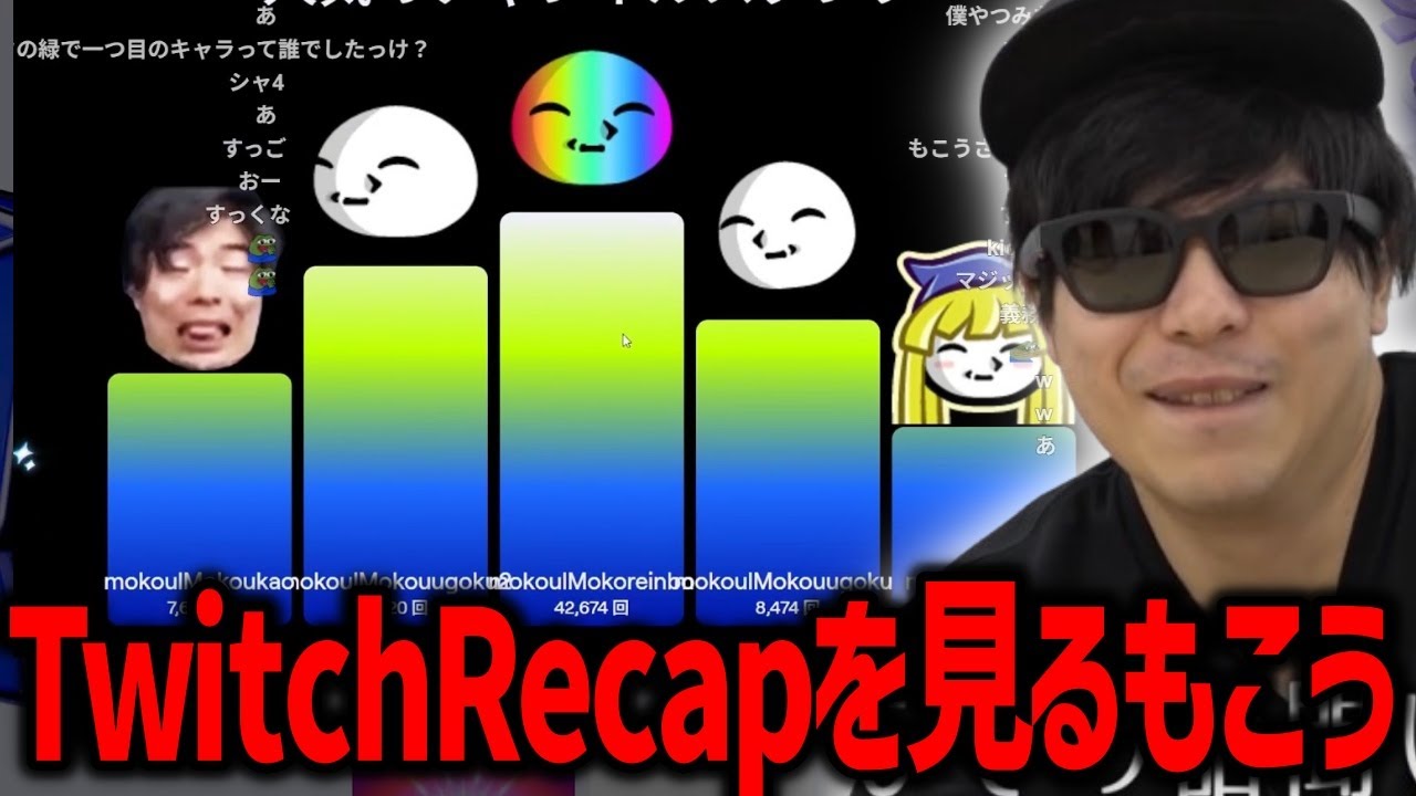 Twitch Recap2025を見るもこう 【2025/12/3】 山で大キャンプ配信