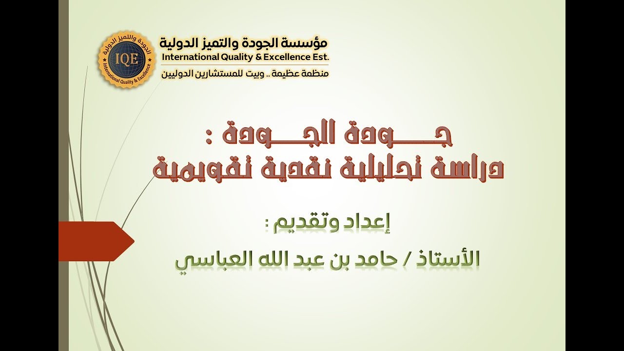 جودة الجودة .. إعداد وتقديم : أ. حامد عبد الله العباسي