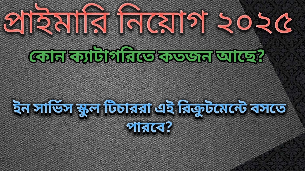 🌈প্রাইমারি নিয়োগ 2025। 💥কোন ক্যাটাগরিতে কতজন আছে? ইন সার্ভিস রা এই রিক্রুটমেন্টে বসতে পারবে কি ? 🤔