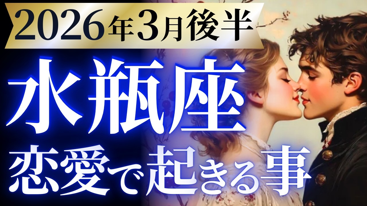 【水瓶座3月の恋愛運💗】ドラマチックな大革命❗️間違いなく見逃し厳禁です🤭💕運勢をガチで深堀り✨マユコの恋愛タロット占い🔮