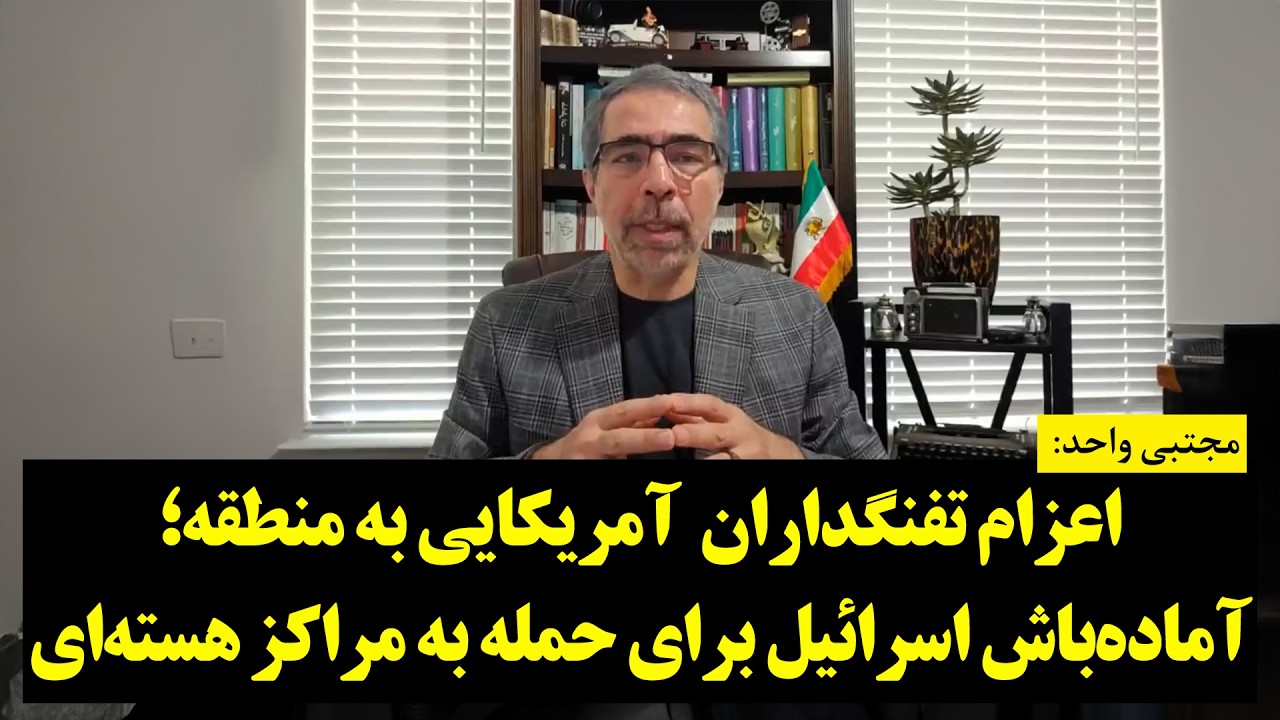 اعزام تفنگداران  آمریکایی به منطقه؛ آماده‌باش اسرائیل برای حمله به مراکز هسته‌ای