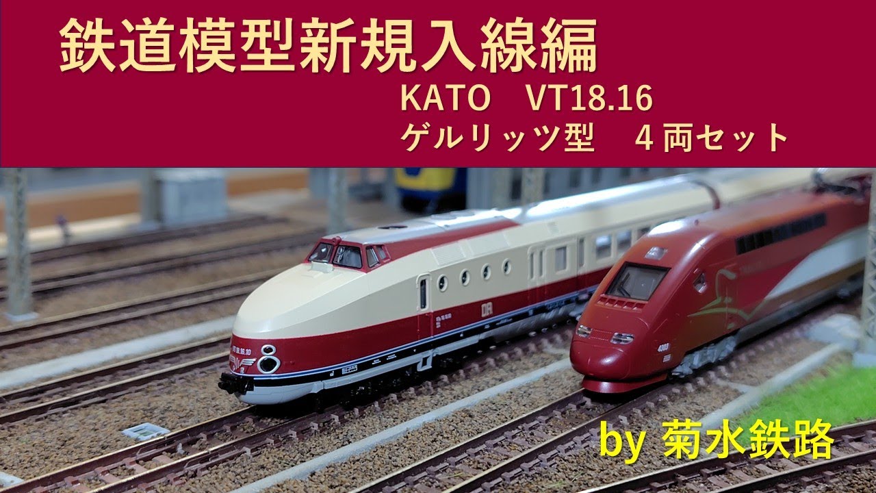 鉄道模型新規入線編”KATO　VT18 16　ゲルリッツ型４両セット”