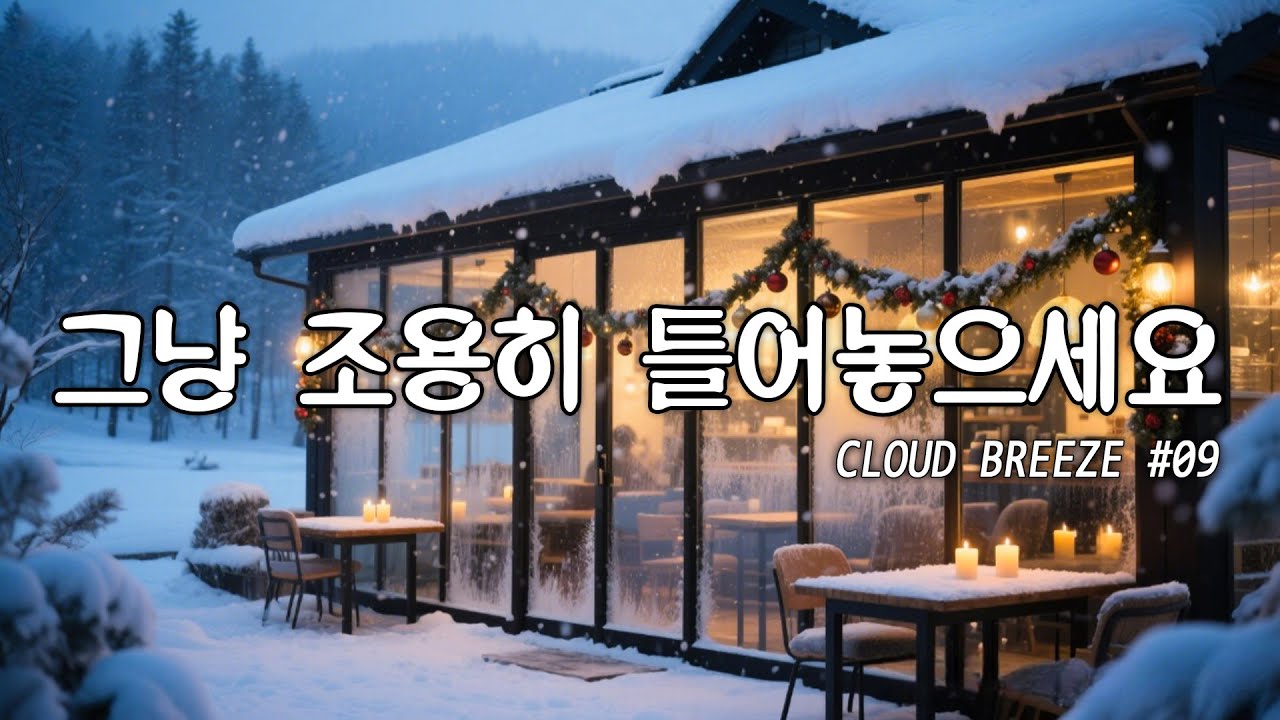 [playlist]❄️눈 덮인 겨울 숲 한가운데 카페 | 차분한 카페 분위기의 잔잔한 팝 #09🎶 | winter lo-fi pop ballad cafe music