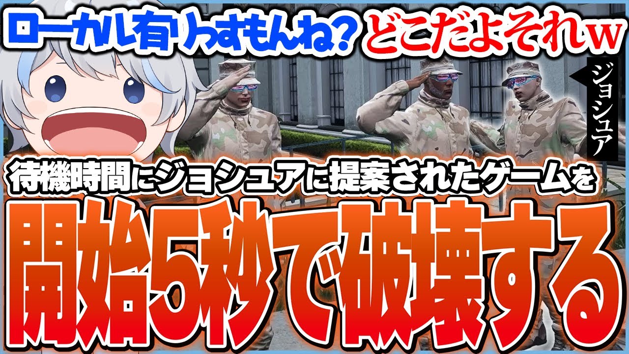 大型犯罪受注の待機時間にジョシュアにとあるゲームを提案されるも、ローカルルールがあまりにもクソすぎて開始5秒で終わらせてしまう鯵屋【ストグラ/鯵屋/あじゃ/868】