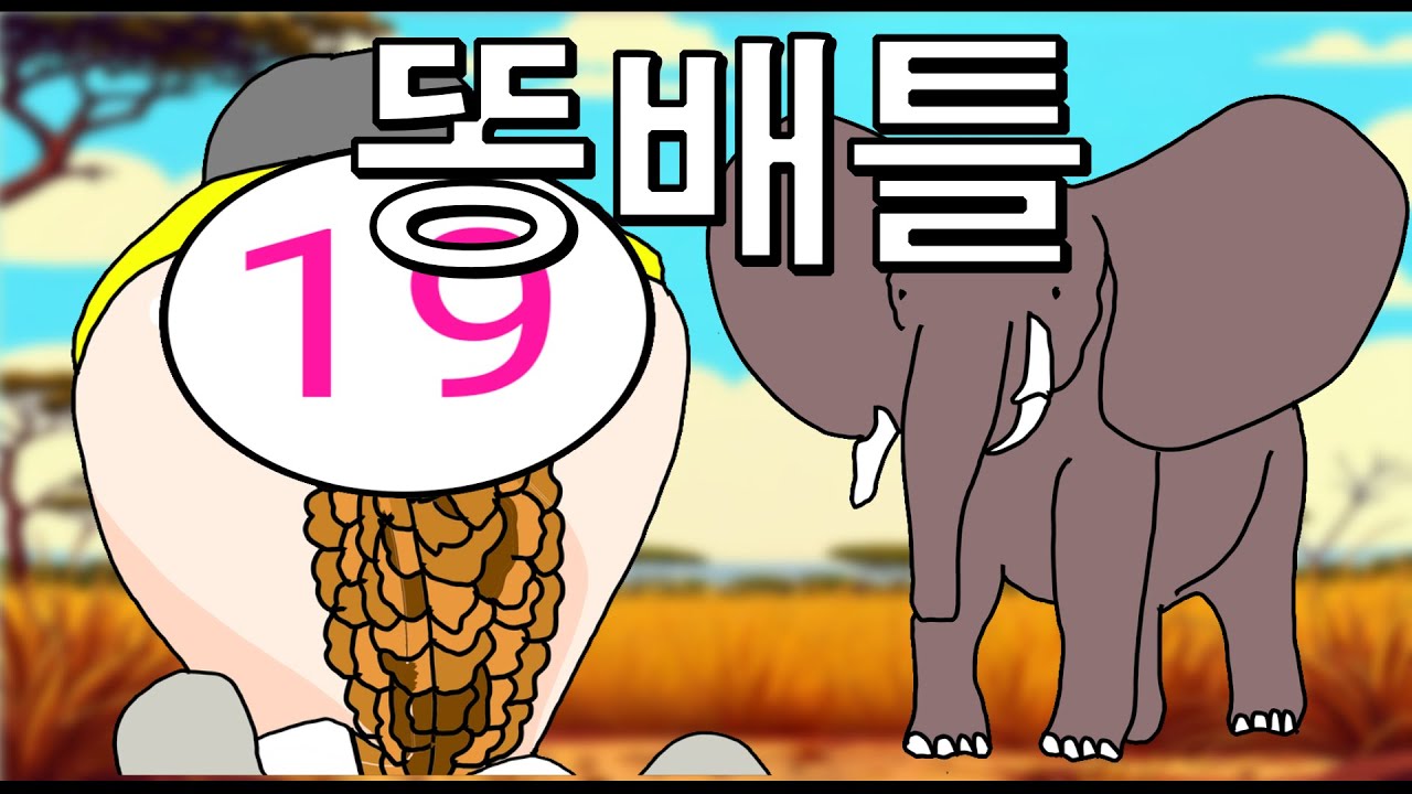 인간 VS 코끼리 똥대결
