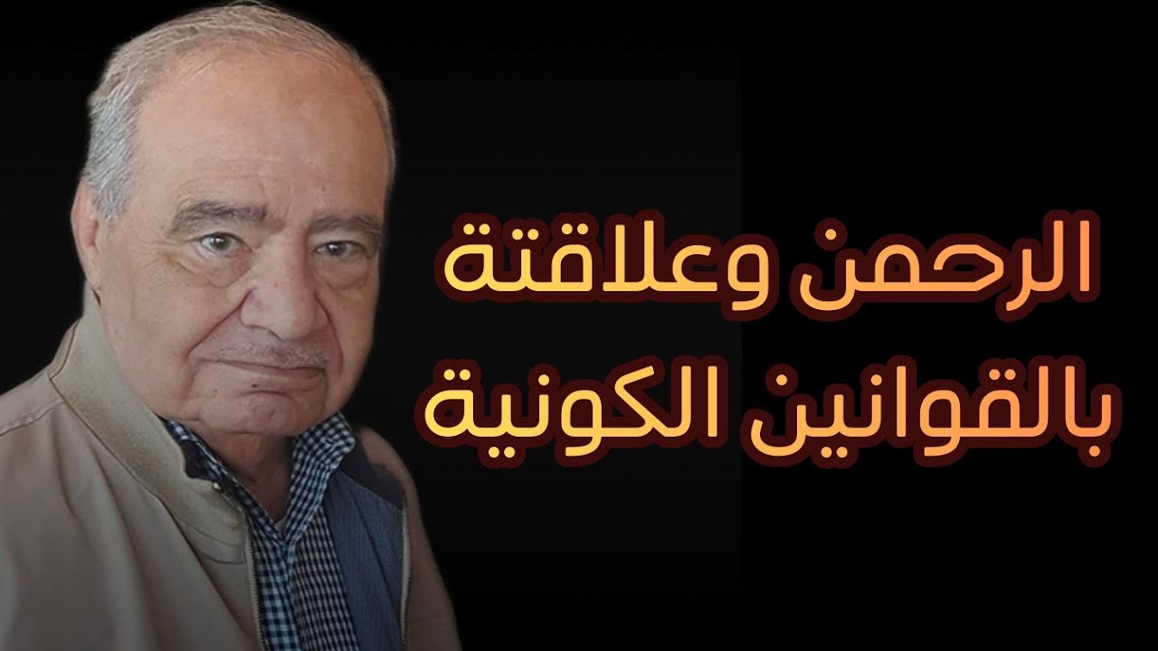 معنى الرحمن وعلاقتة بالقوانين الكونية #محمد_شحرور #وعي #حقيقة #اكسبلور 