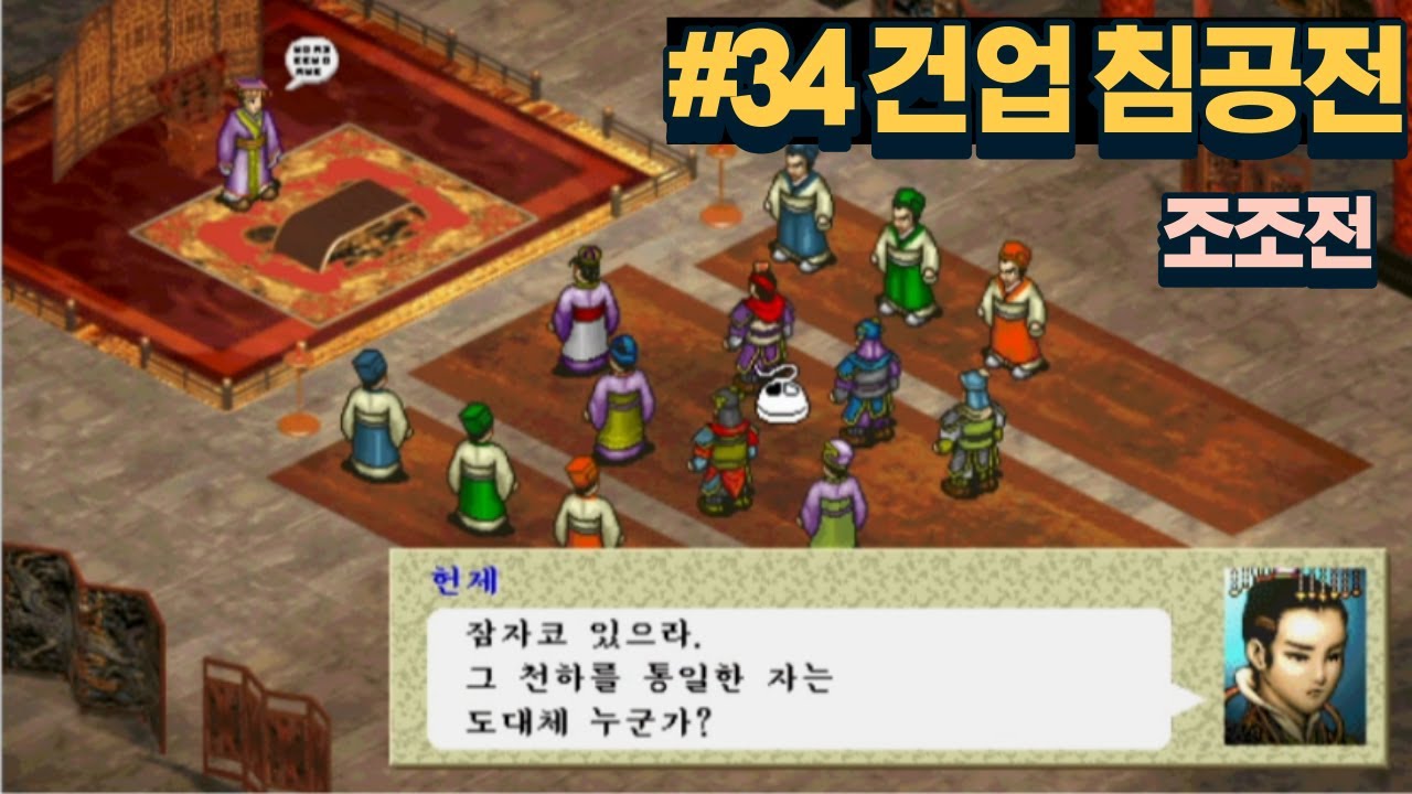 삼국지 조조전 가이드없이 스토리를 즐겨보자 | 34 건업 침공전