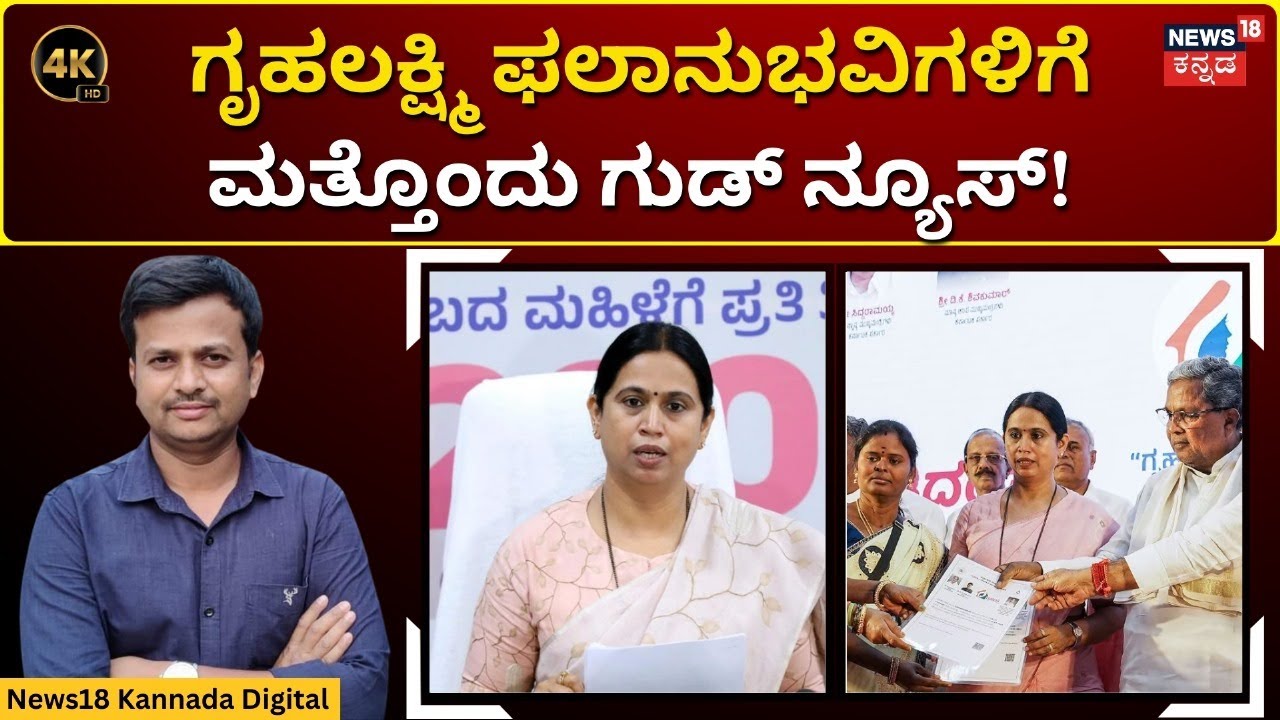 Gruhalakshmi Sahakari Bank | ಗೃಹಲಕ್ಷ್ಮಿ ಸಹಕಾರ ಬ್ಯಾಂಕ್ ಶುರು! ಯಾರಿಗೆಲ್ಲ ಎಷ್ಟು ಸಾಲ ಸಿಗುತ್ತೆ? | 4K |N18V