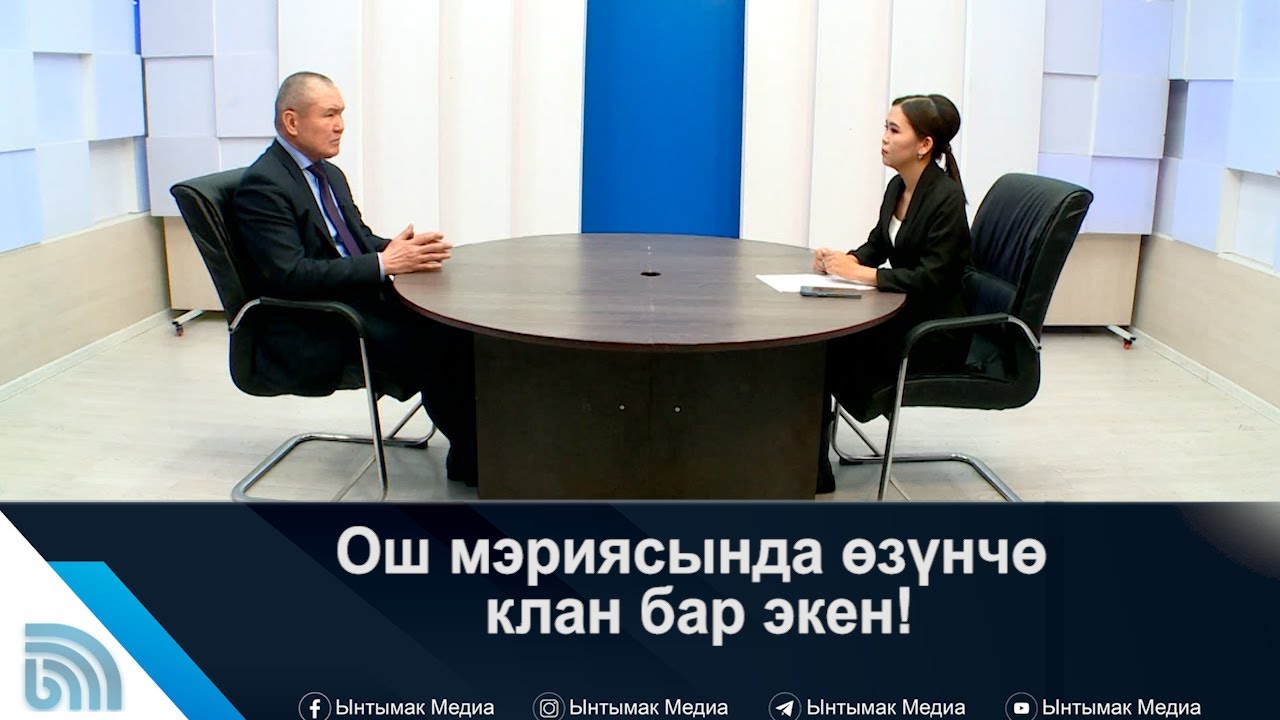 Ош мэриясында өзүнчө клан бар экен! Мэр Жетигенов суу көйгөйүн кантип чечет? | #Ынтымак