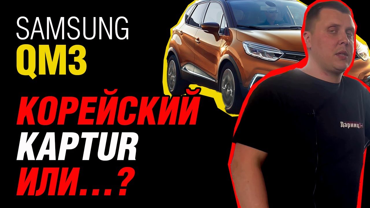 Популярные авто из Кореи. Обзор Samsung QM3