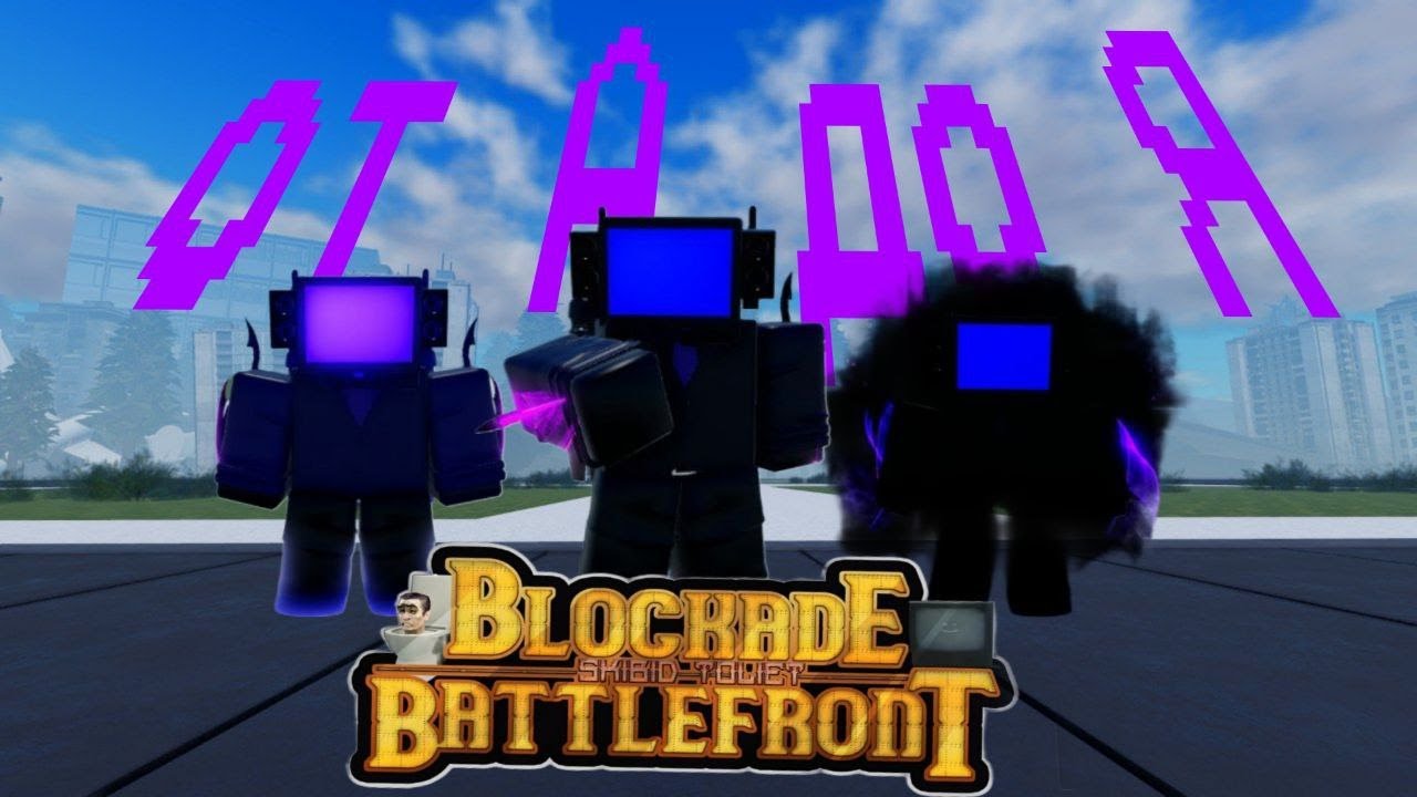 всё от А до Я про инергайзед тв мена в st: Blockade Battlefront