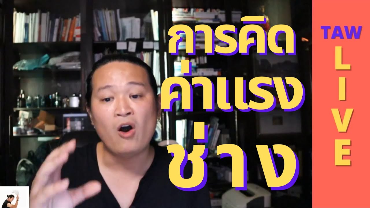 LIVE02 การคิดค่าแรงช่าง (โดยละเอียด)