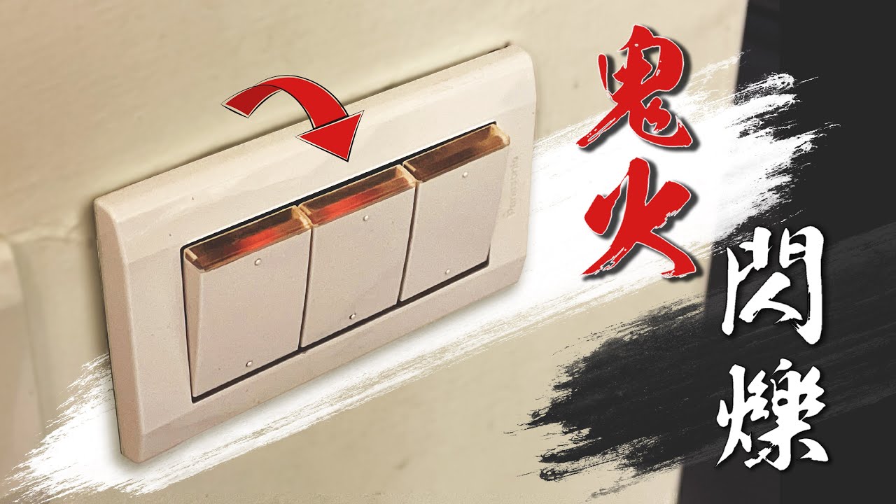 夜晚的開關一直在閃爍? 國際牌Risna解決你半夜上廁所的困擾｜How to fix flickering light on Switch｜DIY實作｜【宅水電】