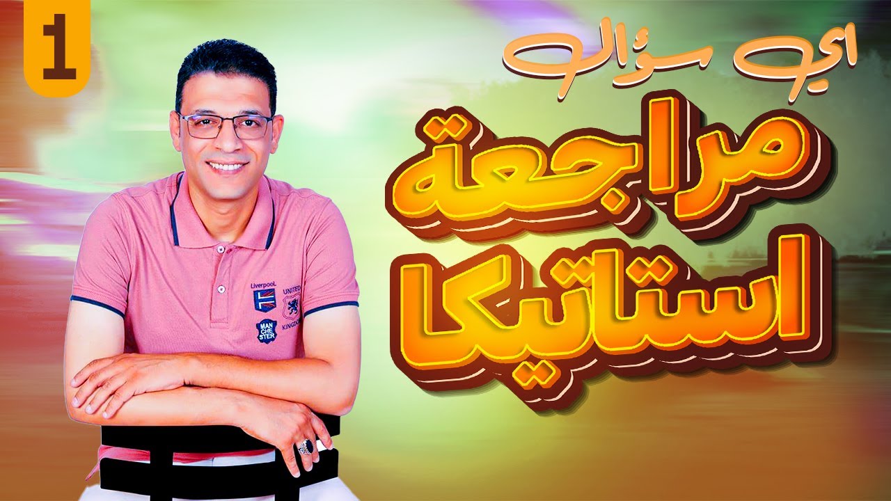 مراجعة ليله الامتحان \اقوي مراجعة استاتيكا \ المحصلات بالكامل