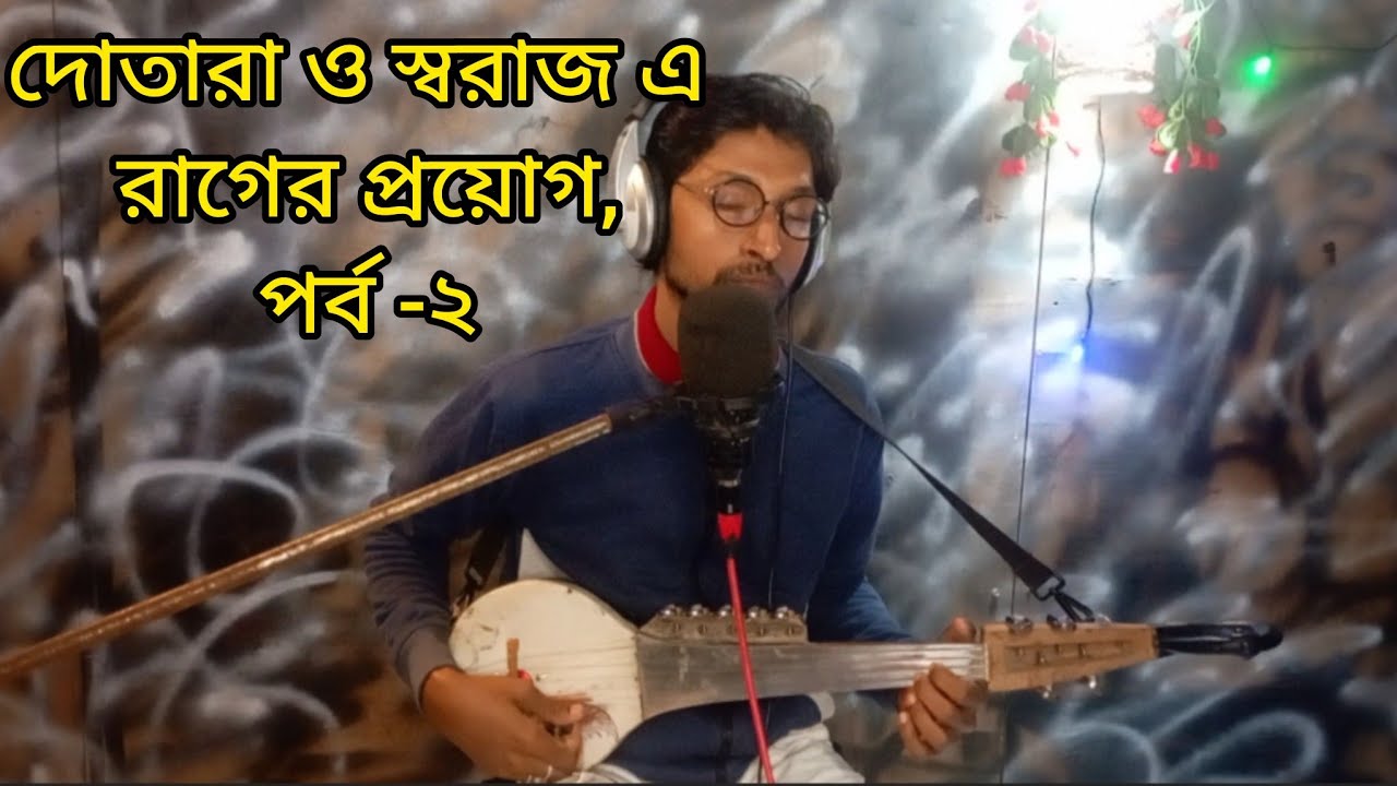 স্বরাজ ও দোতারা তে রাগ এর প্রয়োগ। পর্ব  ২ #দোতারা, #স্বরাজ, 
