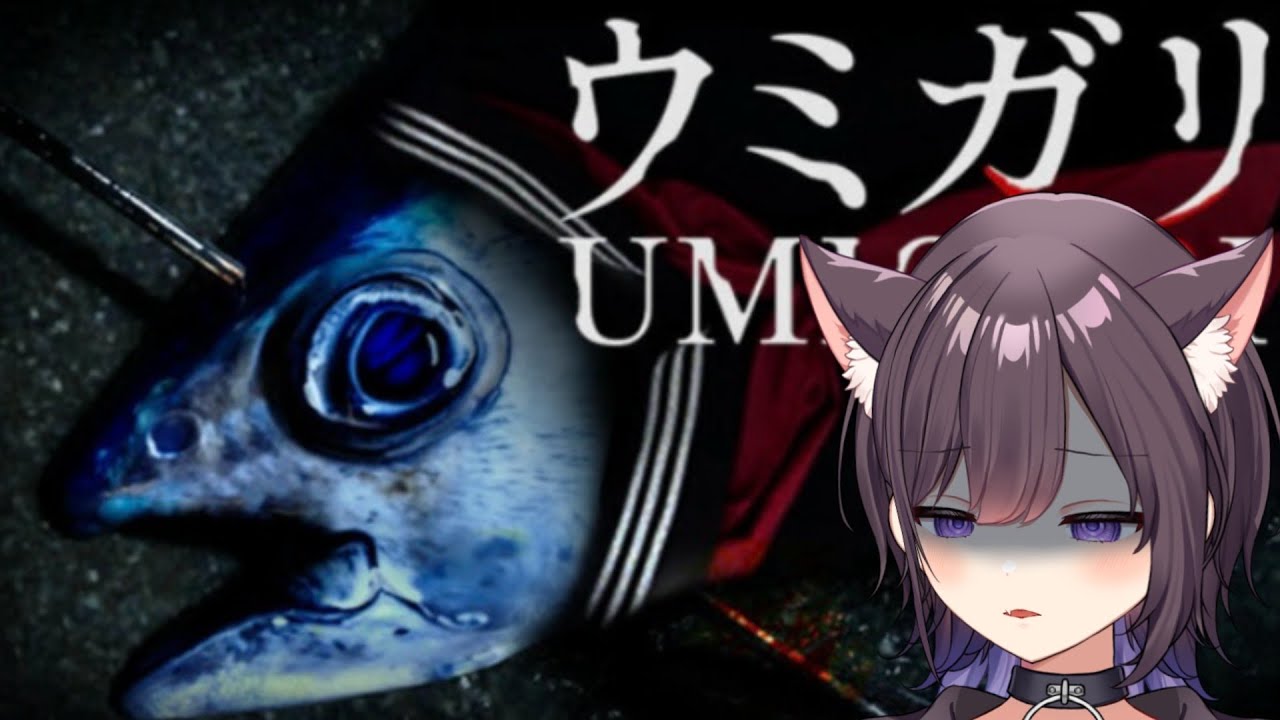 【#ホラーゲーム 】「ウミガリ」のスープ~貴方が食べたソレ、本当に魚ですか？~【猫原いおり】