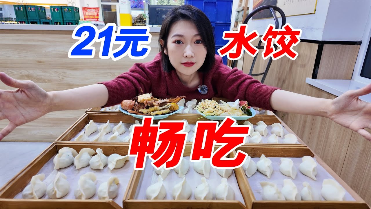 女子连吃两顿自助，72饺子开胃，东北最低分店做出超棒饺子【睿哥的一顿（上）】
