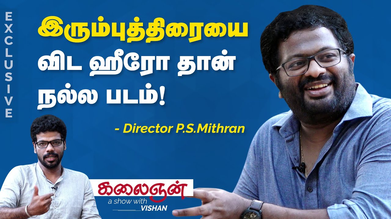 ஷங்கர், முருகதாஸ் மாதிரி எனக்கு படம் எடுக்கத் தெரியாது - இயக்குனர் P.S. மித்ரன் | IBC Tamil