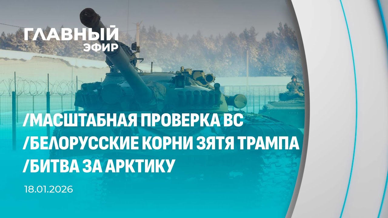 Главный эфир. 18.01.2026