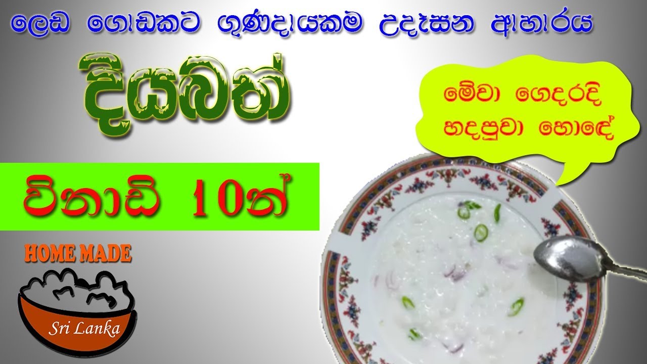 ජාතියක් සුවපත් කරන ආහාරය දියබත් | Healthy traditional food Diya Bath