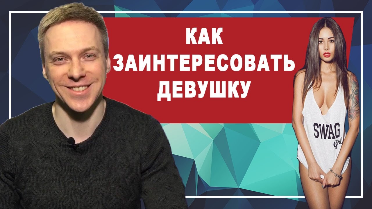 КАК ЗАИНТЕРЕСОВАТЬ ДЕВУШКУ. Как выделиться на общем фоне , чтобы заинтересовать девушку