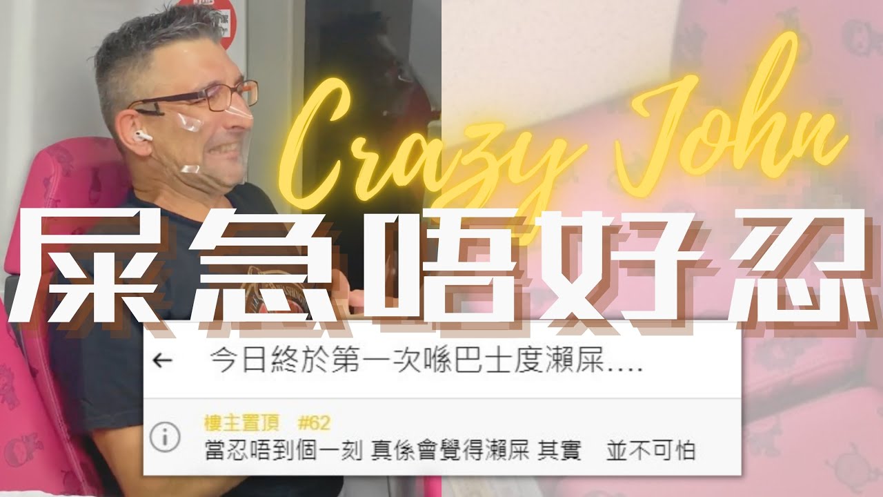 CRAZY JOHN | 屎急唔好忍💩（原曲：跌嘢唔好搵）