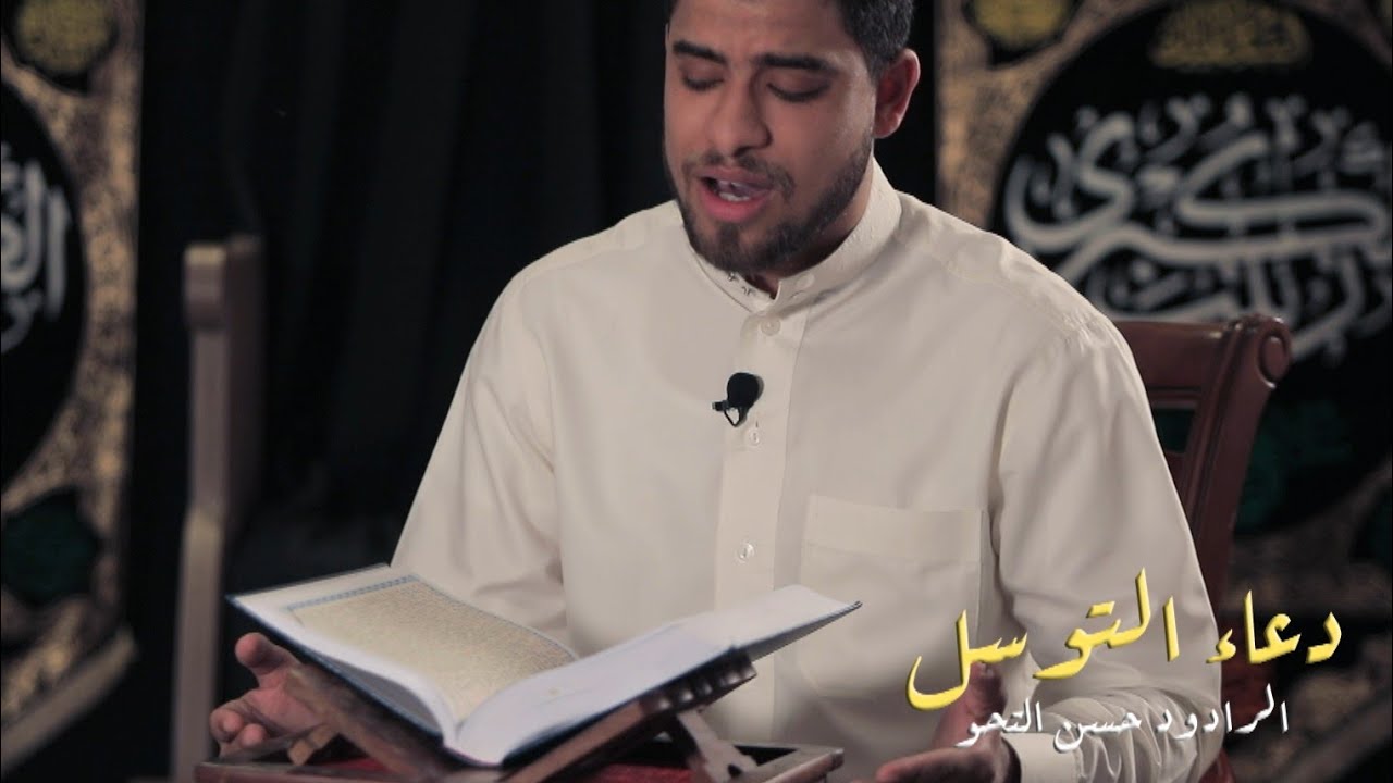 دعاء التوسل - الرادود حسن التحو