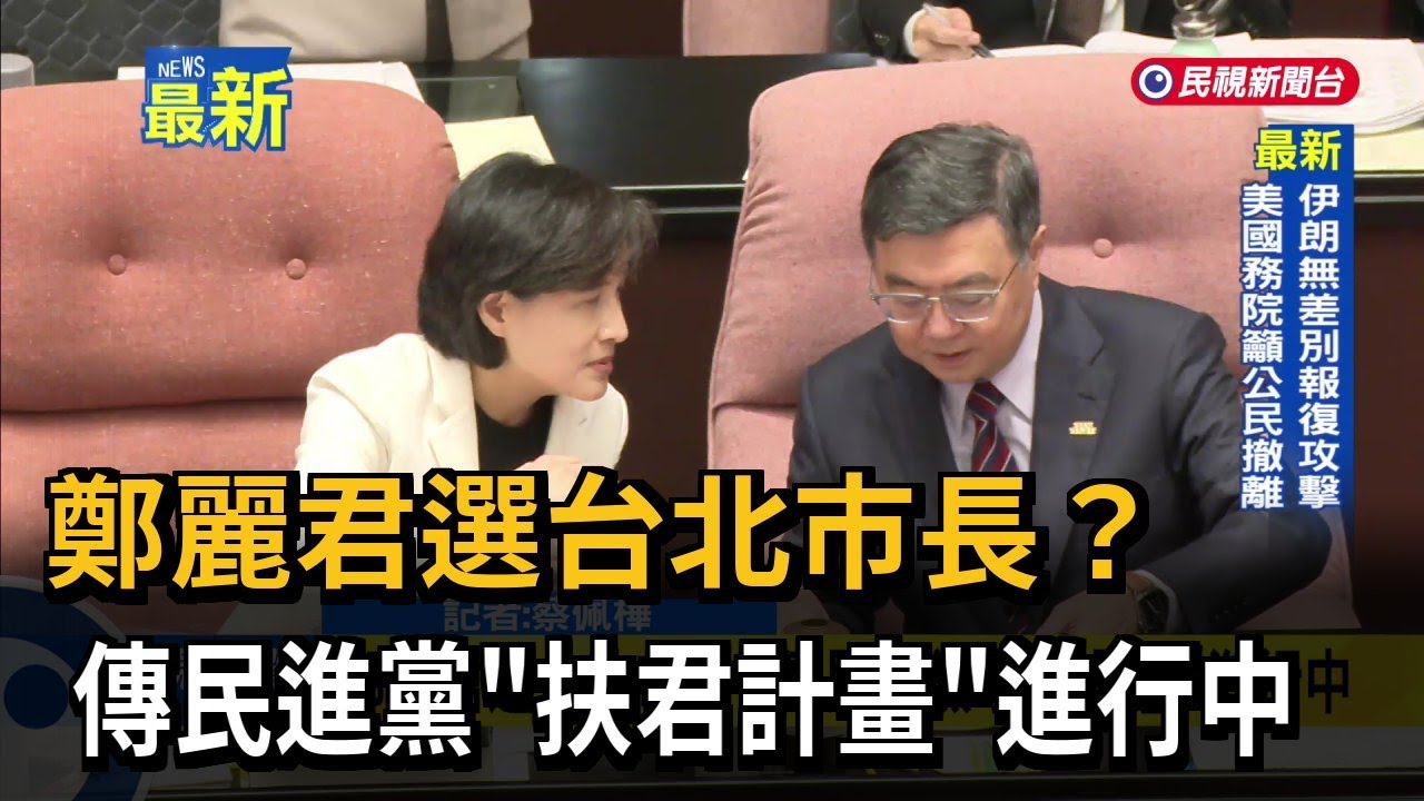 鄭麗君選台北市長？ 傳民進黨「扶君計畫」進行中－民視新聞