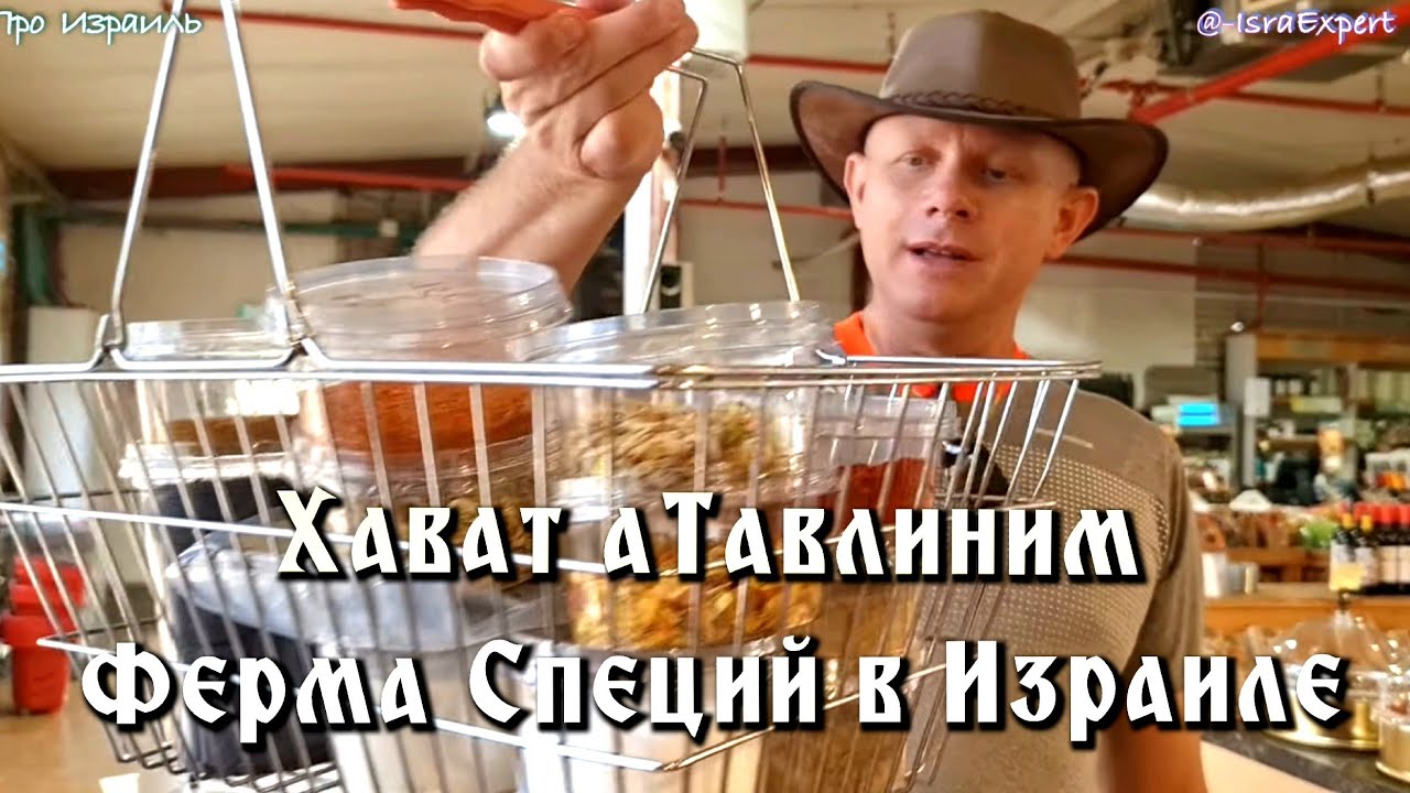 Самая большая Ферма Специй в Израиле -Хават - а Тавлиним